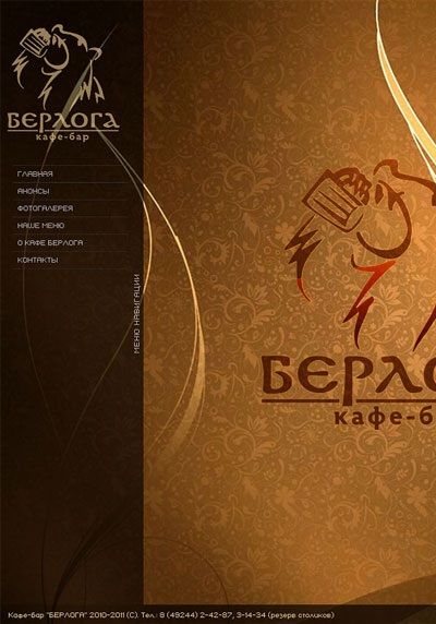 Flash версия сайта кафе «Берлога»