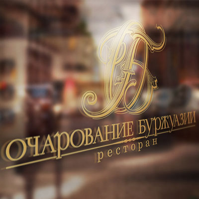 Лого для ресторана «Очарование буржуазии»