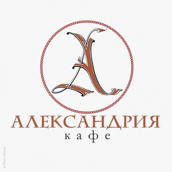 Лого для кафе «Александрия»