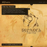 Вторая версия сайта для кафе «Берлога»