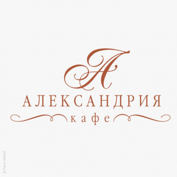 Лого для кафе «Александрия»